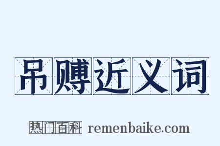 吊赙近义词是什么意思的图片